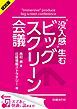 『<試読版>“没入感”生むビッグスクリーン会議(日経BP Next ICT選書)』の表紙