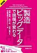 『＜試読版＞製造ビッグデータで現場が変わる（日経BP Next ICT選書）』の表紙
