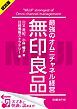 『＜試読版＞無印良品 最強のオムニチャネル経営（日経BP Next ICT選書）』の表紙