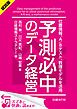 『＜試読版＞予測必中のデータ経営 位置情報、A/Bテスト、数理モデルを活用（日経BP Next ICT選書）』の表紙