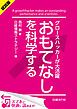 『<試読版>グロースハッカーが大活躍 おもてなしを科学する(日経BP Next ICT選書)』の表紙