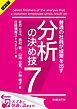 『＜試読版＞普通の社員が成果を出す 分析の決め技7（日経BP Next ICT選書）』の表紙