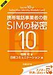 『＜試読版＞携帯電話事業者の砦 SIMの秘密10（日経BP Next ICT選書）』の表紙