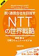 『＜試読版＞脱・通信会社を目指す NTTの世界戦略（日経BP Next ICT選書）』の表紙