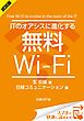 『<試読版>ITのオアシスに進化する無料Wi-Fi(日経BP Next ICT選書)』の表紙