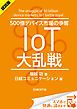 『<試読版>500億デバイス市場の争奪 IoT大乱戦(日経BP Next ICT選書)』の表紙