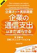 『＜試読版＞企業ネット実態調査 企業の通信支出はまだ減らせる（日経BP Next ICT選書）』の表紙