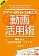 『<試読版>スマートデバイス時代の動画活用術(日経BP Next ICT選書)』の表紙