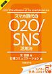『<試読版>スマホ時代のO2O/SNS活用法(日経BP Next ICT選書)』の表紙