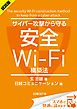『<試読版>サイバー攻撃から守る安全Wi-Fi構築法(日経BP Next ICT選書)』の表紙