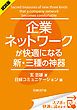 『＜試読版＞企業ネットワークが快適になる新・三種の神器（日経BP Next ICT選書）』の表紙