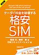 『<試読版>ケータイ料金を破壊する格安SIM(日経BP Next ICT選書)』の表紙