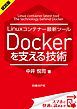 『<試読版>Linuxコンテナー最新ツール Dockerを支える技術(日経BP Next ICT選書)』の表紙