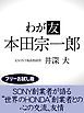 『わが友 本田宗一郎【フリーお試し版】』の表紙