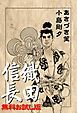 『織田信長 無料お試し版』の表紙