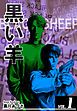 『BLACK SHEEP 黒い羊』の表紙