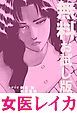 『女医レイカ 無料お試し版』の表紙