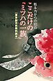 『【東京創元社無料読本】乾ルカからの招待 ここだけの『ミツハの一族』』の表紙