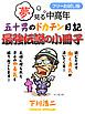 『夢見る中高年 五十男のドカチン日記 最強伝説の小冊子【フリーお試し版】』の表紙
