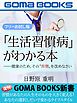 『「生活習慣病」がわかる本【フリーお試し版】――健康のため、その“習慣”を改めなさい』の表紙