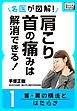 『名医が図解！ 肩こり・首の痛みは解消できる！』の表紙