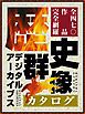『歴史群像デジタルアーカイブスカタログ』の表紙