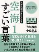 『【無料サンプル版】空海の言葉に学ぶシリーズ 高野山開創１２００年 空海１ すごい言葉』の表紙