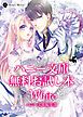 『ハニー文庫 無料お試し本 ＷＨＩＴＥ』の表紙