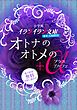 『イランイラン文庫B+ LABEL 電子特別無料お試し読み本 オトナのオトメの＋α』の表紙