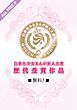『白泉社少女まんが新人大賞歴代受賞作品』の表紙