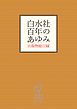 『白水社 百年のあゆみ』の表紙