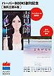 『毒見師イレーナ／よみがえり～レザレクション～ ◆ハーパーBOOKS創刊記念 ◆無料立読み版』の表紙