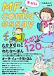『MF comicessay つめあわせ【無料版】』の表紙