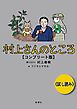 『村上さんのところ コンプリート版 試し読み』の表紙
