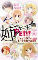 『姉系Ｐｅｔｉｔ Ｃｏｍｉｃ 試し読み』の表紙