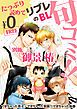 『【無料】リブレのBL旬コミ！！ 別冊「御景 椿」』の表紙