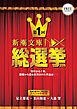 『新潮文庫nex総選挙 2015』の表紙