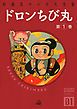 『ドロンちび丸』の表紙