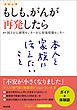 『もしも、がんが再発したら ― 本人と家族に伝えたいこと』の表紙