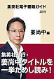 『集英社電子書籍ガイド2015【姜尚中編】』の表紙