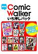 『【無料版】ＣｏｍｉｃＷａｌｋｅｒ いち押しパック』の表紙