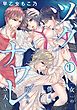 『ツグナワレ～「女」の僕と溺れる３人～』の表紙