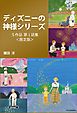 『【限定版】『ディズニーの神様』シリーズ第1話集（全5作品）』の表紙