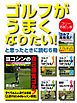『ゴルフがうまくなりたい！ と思ったときに読む６冊』の表紙