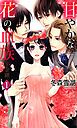『甘やかな花の血族~金剛』の表紙