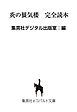 『【無料小冊子】炎の蜃気楼 完全読本』の表紙