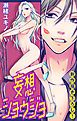 『Love Jossie 妄想ショウジョ story02』の表紙