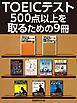 『TOEICテスト500点以上を取るための9冊』の表紙