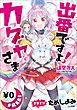 『【先取り 試し読み】出番ですよ! カグヤさま <逢空万太最新作>』の表紙