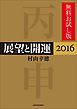 『展望と開運２０１６ 無料お試し版』の表紙